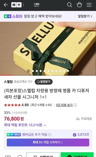 스멜럽 차량용 방향제 1+1 (76,800원 / 무배)