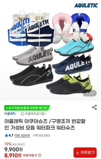 아쿠아슈즈 /구명조끼 반값할인 가성비 모음 워터파크 워터슈즈 8천원대부터
