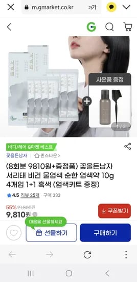 꽃을든남자 비건 염색약 4개 1+1 키트 증정 (9,810원/ 무료)