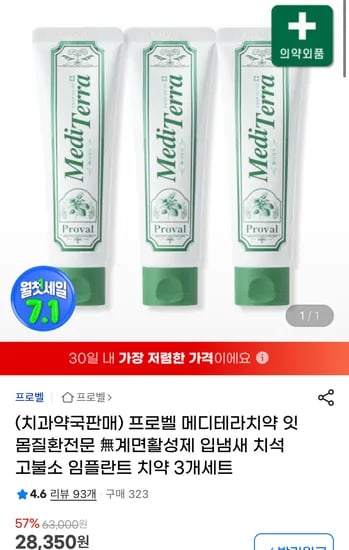 잇몸질환전문 메디테라치약 3개세트