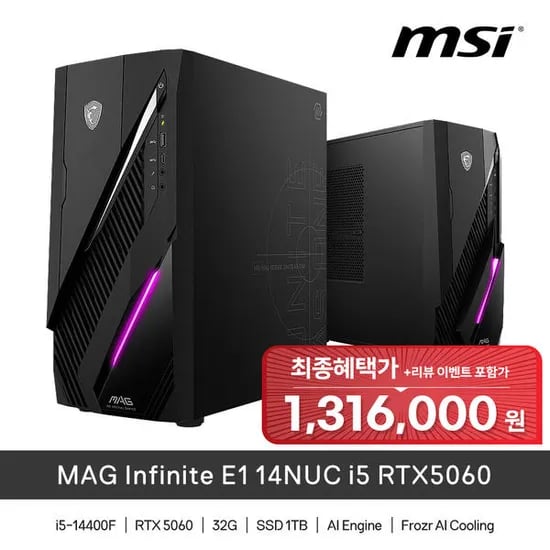 MSI MAG 인피니트 E1 14NUC i5 RTX5060 (32GB, M.2 1TB)  [ 최종 : 1,316,000원 ]