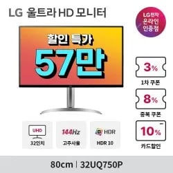 LG 4K모니터 32UQ750P 외 1종 카드프로모션 안내!(7/6까지)