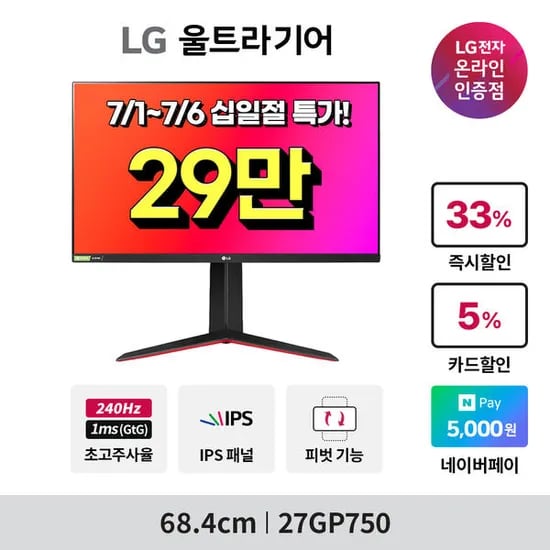 7월 십일절 LG전자 ?게이밍 모니터 27GP750? 외 3모델 기간한정 특가 안내 (298,590원/무배)