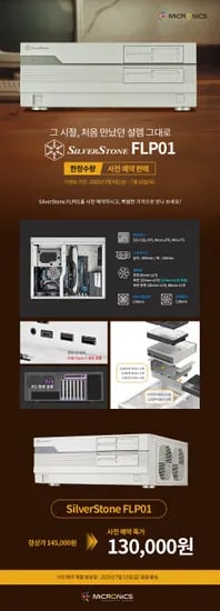 (사전예약) SilverStone SST-FLP01W (130,000원/3,000원)
