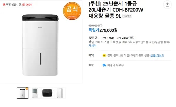 25년출시 1등급 20L제습기 CDH-BF200W 대용량 물통 9L (279.000원 / 무료)