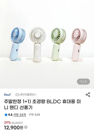 휴대용 초소형 BLDC 미니선풍기