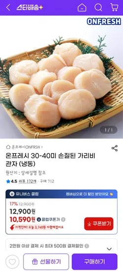 손질 가리비 관자 500g 30-40미(유클 10,590원 / 무배)