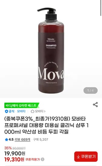 비듬 기름진 두피 모바타 샴푸 대용량 1000ml