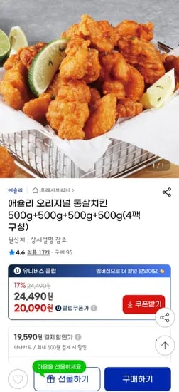 애슐리 오리지널 통살치킨 500g x 4팩(유클가 20,090원 / 무배)