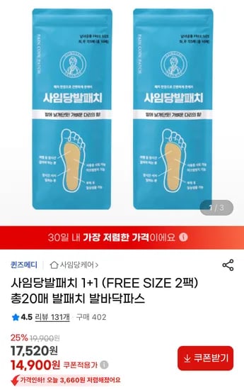 사임당 발패치 파스 1+1 총 20매