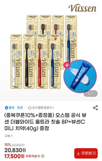 오스템 뷰센 더블와이드 칫솔 8P + 미니치약 증정