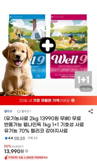 펠리코 웰나인독 유기농 강아지사료 2kg