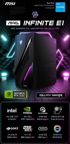 MSI MAG 인피니트 E1 14NUC i5 RTX5060 (32GB, M.2 1TB)  [최종:1,240,650원]