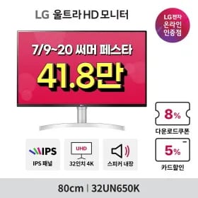 LG 32인치 4K 모니터 3종 32UN650K,32U731SAW+STA32F 가성비,스마트,스윙세트 써머 페스타 특가 안내(7/9~20)