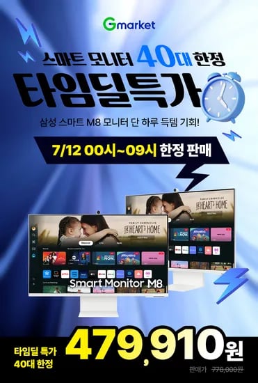 타임딜 역대급 특가! 삼성 4K 스마트 모니터 M8 S32DM801 40대 한정(7월12일 00시~09시)