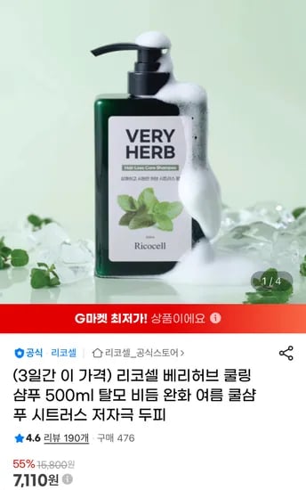 리코셀 베리허브 쿨링 샴푸 500ml
