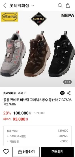 네파 남여 칸네토보아 비브람 고어텍스방수 등산화(93,080원/무배)