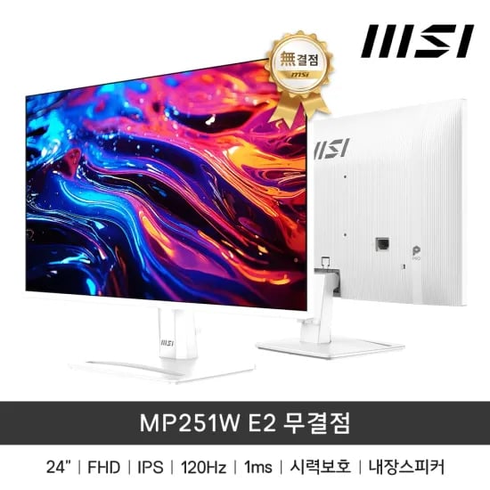MSI MP251W E2 IPS 120 시력보호 무결점 (114,240원/무료배송)