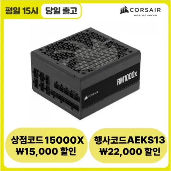 역대 최저가 CORSAIR RMx Series RM1000x ATX 3.1 (181,498원/무료배송)