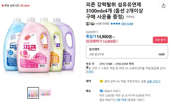 피죤 강력탈취 섬유유연제 3100mlx4개 (옵션 2개이상 구매 사은품 증정) (14,800원 / 무료)