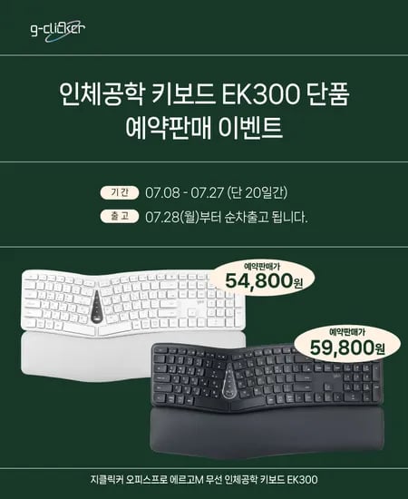 지클릭커, 문서작업에 최적화된 에르고M EK300 인체공학 무선 키보드 예약판매