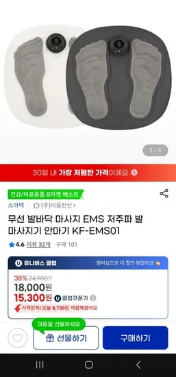 무선 발바닥 마사지 EMS 저주파 발 마사지기 안마기 KF-EMS01 (15,300원 / 무료배송)