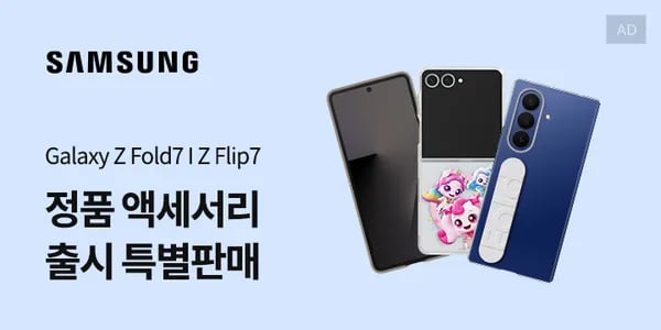 갤럭시 Z플립7 / Z폴드7 악세서리 사전판매