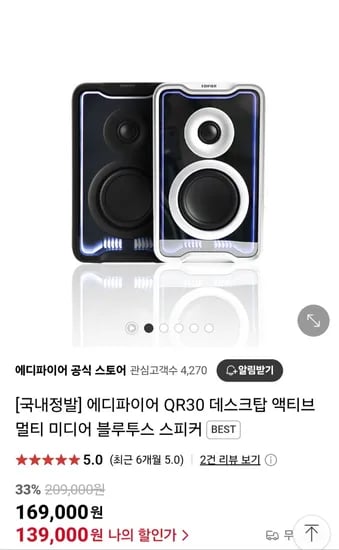 에디파이어 QR30 데스크탑 액티브 멀티 미디어 블루투스 스피커(139,000원 / 무료)