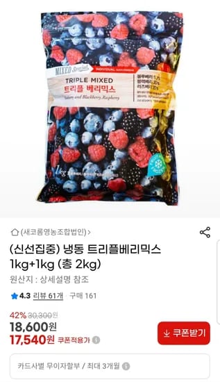 냉동 트리플베리믹스1kg+1kg 총2kg (17,540원)