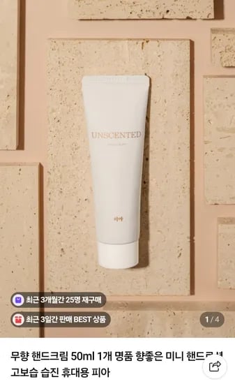 피아 무향 핸드크림 50ml