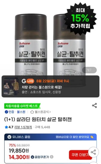살라딘 원터치 살균 탈취캔 1+1 세트