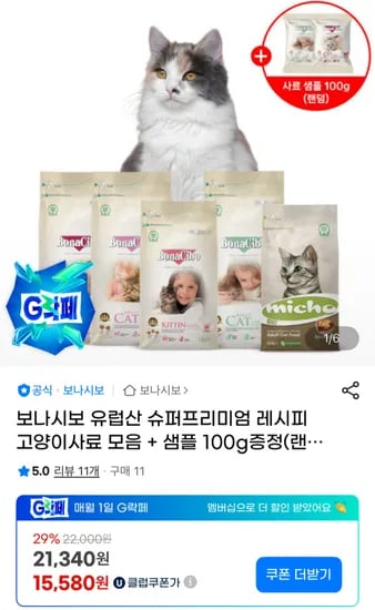 보나시보 슈퍼프리미엄 레시피 고양이사료 모음 샘플 100g