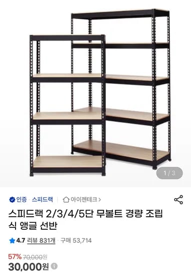 스피드랙 무볼트 경량 조립식 앵글 선반