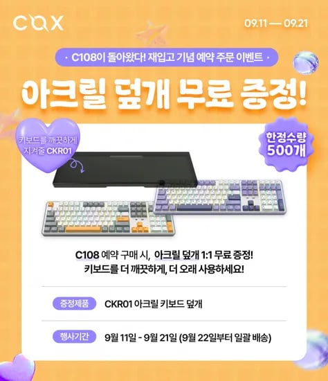 콕스 C108 유무선 기계식 키보드 아크릴 덮개 증정