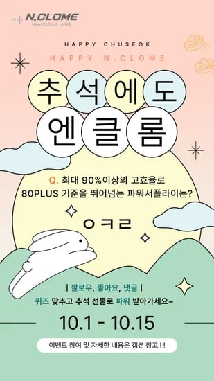 엔클롬 CAPO 파워서플라이 인스타그램 퀴즈 이벤트
