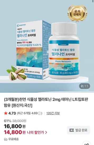천연 식물성 멜라토닌 2mg 테아닌 L트립토판 함유 3개월분