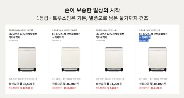 LG 디오스 AI 오브제컬렉션 식기세척기 구독 외 다양