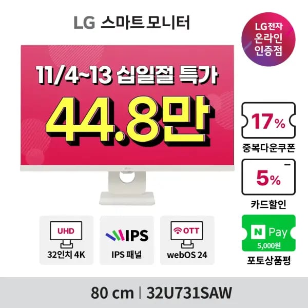 LG 32인치 4K IPS 스마트모니터 32U731SAW