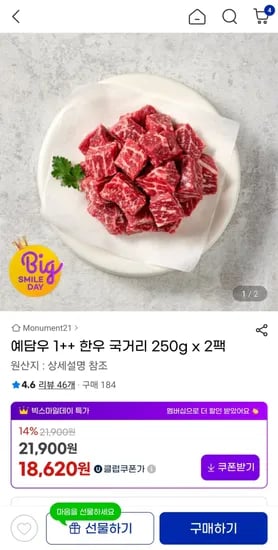 1++ 한우 국거리 250g 2팩