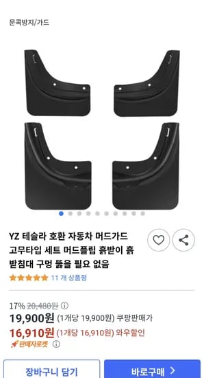 테슬라 호환 자동차 머드가드 고무타입 세트 흙받침대