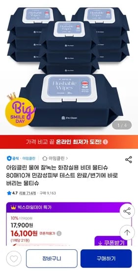 아임클린 물에 잘녹는 화장실용 비데 물티슈 80매 X 10팩