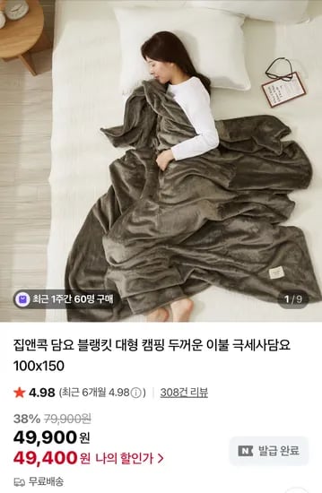 집앤콕 담요 블랭킷 대형 캠핑 두꺼운 이불 극세사담요