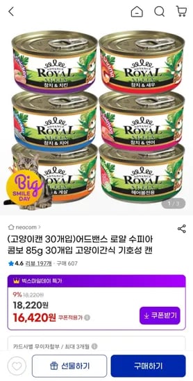 로얄 어드밴스 수피아캔 콤보 고양이캔 85g 30개