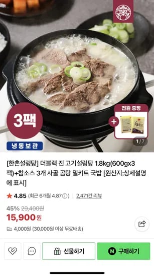 한촌설렁탕 더블랙 프리미엄 진고기 설렁탕 600g 3팩 참소스 3개