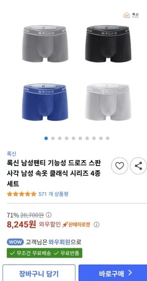 록신 남성팬티 기능성 드로즈 스판 사각 4종세트