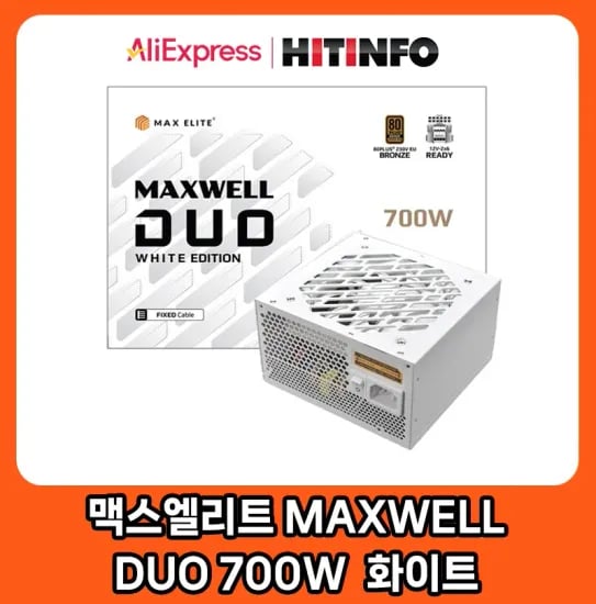 맥스엘리트 MAXWELL DUO 700W 80PLUS 브론즈 PCIE5 플랫 화이트 외 다양
