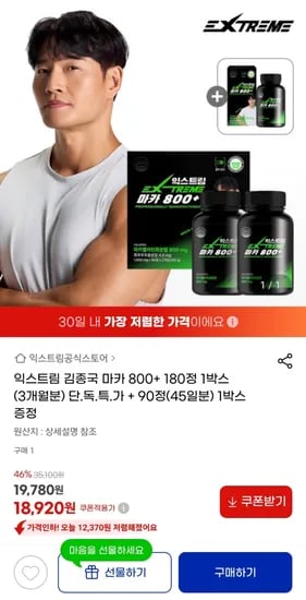 익스트림 김종국 마카 800+180정 1박스 3개월분 +45일분