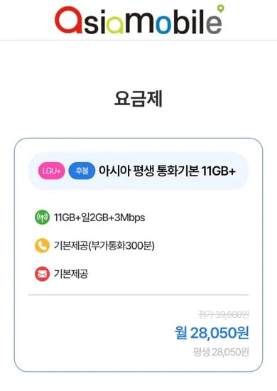 아시아모바일 11GB 일 2GB 3Mbps 쿠폰팩 네이버페이 1만원