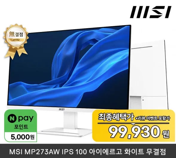 MSI MP273AW 모니터 FHD 100Hz IPS 아이에르고 무결점
