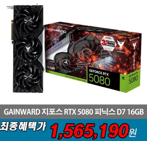 GAINWARD 지포스 RTX 5080 1,565,190원 RTX 5070 Ti 1,100,000원